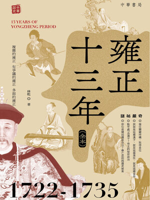 cover image of 雍正十三年